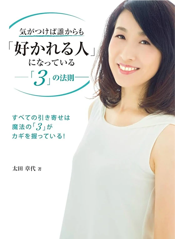 書影『誰からも好かれる人になっている3の法則』