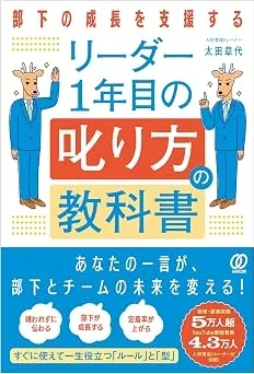 書影『リーダー1年目の叱り方の教科書』