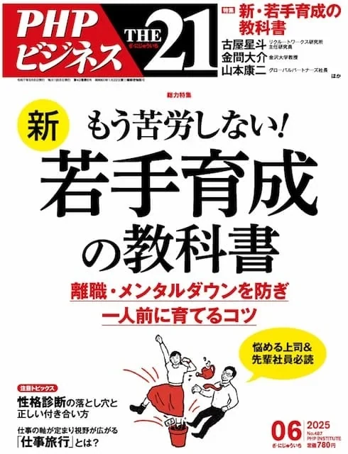 雑誌『THE21』（PHP研究所）の表紙