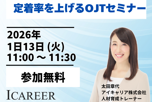 定着率を上げるOJTセミナー