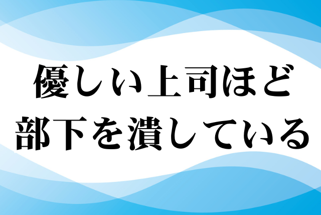 優しい上司ほど部下を潰している