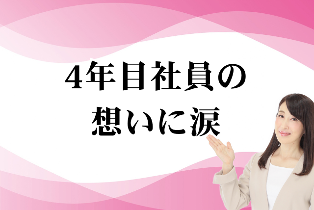 4年目社員の想いに感動して涙がでそうになりました