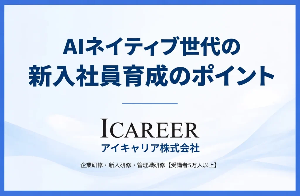 AIネイティブ世代の新入社員育成のポイント