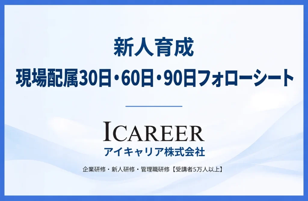 新人育成 現場配属30日・60日・90日フォローシート