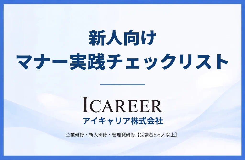 新人マナー実践チェックリスト