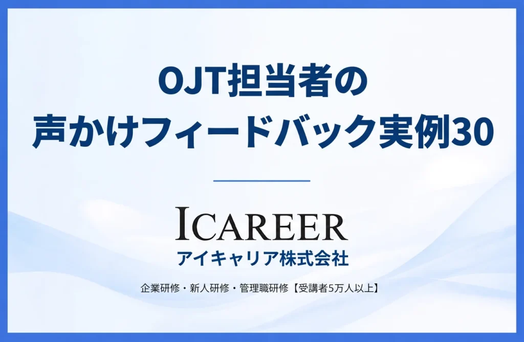OJT担当者の声かけフィードバック実例30