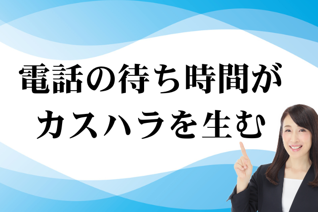 電話の待ち時間がカスハラを生む